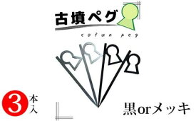 【ふるさと納税】新川製作所　アウトドア用「古墳ペグ」3本入