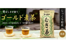 【ふるさと納税】ゴールド麦茶 5kg 　熱中症対策！高血圧の方！お子さまにもおすすめ！ | 飲料類 お茶 国産 安心 自家生産 美肌効果 人気 疲れ目 好評 熱中症 カフェイン ノンカフェイン 子供 妊婦 お年寄り ヘルシー おいしい麦茶