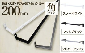 【ふるさと納税】monoKOZZ アイアンタオルハンガー角タイプ 200mm タオル掛け 20cm シンプル かっこいい アイアンバー 日本製