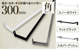 【ふるさと納税】monoKOZZ アイアンタオルハンガー角タイプ 300mm タオル掛け 30cm シンプル かっこいい アイアンバー 日本製