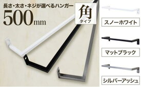 【ふるさと納税】monoKOZZ アイアンタオルハンガー角タイプ 500mm タオル掛け 50cm シンプル かっこいい アイアンバー 日本製