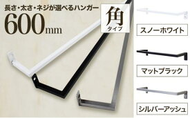 【ふるさと納税】monoKOZZ アイアンタオルハンガー角タイプ 600mm タオル掛け 60cm シンプル かっこいい アイアンバー 日本製