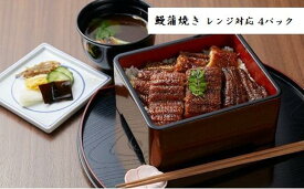 【ふるさと納税】職人手焼き鰻「儀門（ギモン）」　鰻蒲焼き レンジ対応個食パック（4パック）