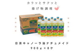 【ふるさと納税】大醤　日清キャノーラ油ナチュメイド900g×8本 | オイル キャノーラオイル キャノーラ 油 食用油 植物油 大容量 おすすめ