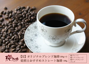 【ふるさと納税】【桜珈琲】オリジナルブレンド珈琲200g×3種 & 焙煎士おすすめストレート珈琲 ケニア100g(豆)