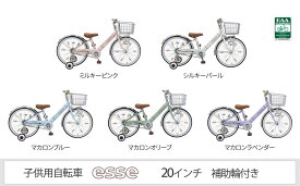 【ふるさと納税】ヱビス自転車　子供自転車　エッセ20-H