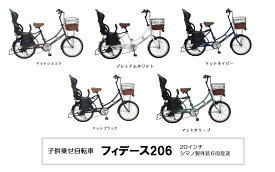 【ふるさと納税】ヱビス自転車　子乗せ 自転車 フィデース206 電動なし シマノ製外装6段変速 OGK製後子供乗せ付 RBC-015DX 子供乗せ自転車 日用品