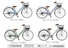 【ふるさと納税】ヱビス自転車　子供自転車　エッセ26インチ シマノ製外装6段変速