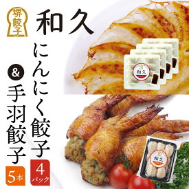 【ふるさと納税】堺餃子和久 にんにく餃子 4パック（40個）・手羽餃子 5本セット