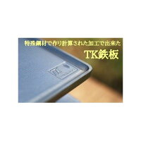 【ふるさと納税】[たかが鉄板]を覆す　特殊鋼材を使った次の世代にも引き継げ...