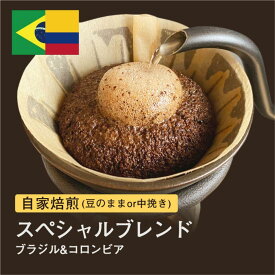 【ふるさと納税】自家焙煎コーヒー！310g スペシャルブレンド ブラジル＆コロンビア 珈琲（豆または中挽きから選択）