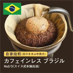 【ふるさと納税】自家焙煎コーヒー!#028 310g カフェインレス ブラジル No2/3 スイス式水抽出法 デカフェ 珈琲(豆または中挽きから選択)