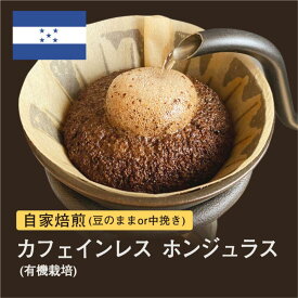 【ふるさと納税】自家焙煎コーヒー！ #096 310g カフェインレス ホンジュラス デカフェ 珈琲（豆または中挽きから選択）