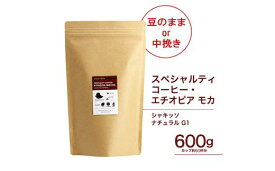 【ふるさと納税】珈琲 スペシャルティーコーヒー豆 エチオピア モカ シャキッソ ナチュラル G1 600g（豆または中挽きから選択）