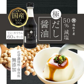 【ふるさと納税】50%減塩 塩ぬき屋 極みだし醤油 300ml×4本セット (国産丸大豆) | 塩ぬき屋 醤油 丸大豆 50％減塩 減塩だし醤油 国産素材 鰹節 昆布エキス