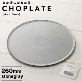 【ふるさと納税】まな板になるお皿 CHOPLATE(チョップレート）260mm stone gray | 食器 お皿 まな板 キッチン ナイフ まな板になるお皿 皿 省スペース 耐熱 アウトドア チョップレート ギフト プレゼント