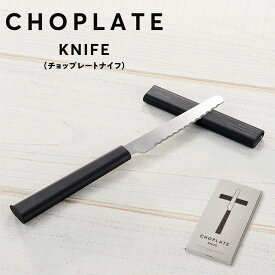 【ふるさと納税】CHOPLATE KNIFE（チョップレートナイフ）