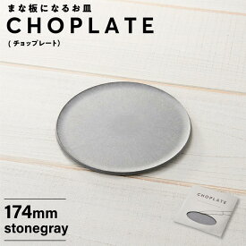 【ふるさと納税】まな板になるお皿　CHOPLATE（チョップレート）174mm【stonegray】 | 食器 お皿 まな板 キッチン ナイフ まな板になるお皿 皿 省スペース 耐熱 アウトドア チョップレート ギフト プレゼント