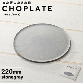 【ふるさと納税】まな板になるお皿　CHOPLATE（チョップレート）220mm【stonegray】 | 食器 お皿 まな板 キッチン ナイフ まな板になるお皿 皿 省スペース 耐熱 アウトドア チョップレート ギフト プレゼント