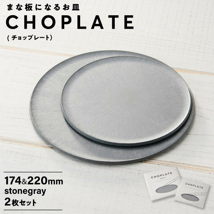 楽天市場】【ふるさと納税】まな板になるお皿 CHOPLATE（チョッ 