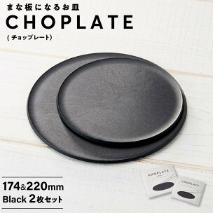 まな板になるお皿 CHOPLATE（チョップレート）174...