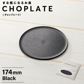 【ふるさと納税】まな板になるお皿　CHOPLATE（チョップレート）174mm | 食器 お皿 まな板 キッチン ナイフ まな板になるお皿 皿 省スペース 耐熱 アウトドア チョップレート ギフト プレゼント