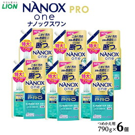 【ふるさと納税】ライオン「NANOX one PRO」替特大セット　つめかえ用　790g×6個 | ナノックス 洗濯洗剤 洗剤 洗濯 せんたく 洋服 部屋干し 高濃度洗剤 洗濯用洗剤 消耗品 日用品 石鹸 詰め替え つめかえ 詰替