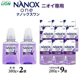 【ふるさと納税】ライオン「NANOX one」ニオイ専用本体・替セット（380g×2本＋280g×9袋） | ナノックス 洗濯洗剤 洗剤 洗濯 せんたく 洋服 部屋干し 高濃度洗剤 洗濯用洗剤 消耗品 日用品 石鹸 詰め替え つめかえ 詰替