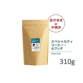 【ふるさと納税】#905 ルワンダ スカイヒル コーヒー豆 310g 当日焙煎 大山珈琲（豆または中挽きから選択）