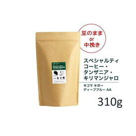 【ふるさと納税】#902 タンザニア・キリマンジャロ キゴマ キボー ディープブルー AA コーヒー豆 310g 当日焙煎 大山珈琲（豆または中挽きから選択）