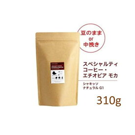 【ふるさと納税】#123 エチオピア モカ シャキッソ ナチュラル G1 コーヒー豆 310g 当日焙煎 大山珈琲（豆または中挽きから選択）