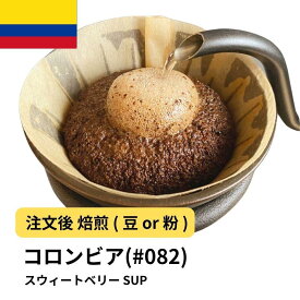【ふるさと納税】コーヒー #082 コロンビア スウィートベリー SUP 310g 当日焙煎 大山珈琲 （豆または中挽きから選択） | 珈琲 飲料 コーヒー豆 ソフトドリンク 人気 おすすめ 送料無料