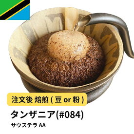 【ふるさと納税】コーヒー #084 タンザニア サウステラ AA 310g 当日焙煎 大山珈琲 （豆または中挽きから選択） | 珈琲 飲料 コーヒー豆 ソフトドリンク 人気 おすすめ 送料無料