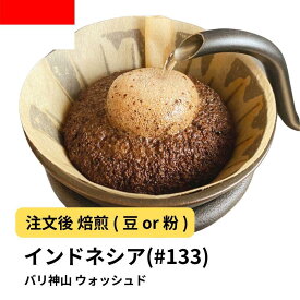 【ふるさと納税】コーヒー #133 インドネシア バリ神山 ウォッシュド 310g 当日焙煎 大山珈琲 （豆または中挽きから選択） | 珈琲 飲料 コーヒー豆 ソフトドリンク 人気 おすすめ 送料無料