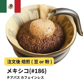 【ふるさと納税】コーヒー #186 メキシコ チアパス カフェインレス デカフェ 310g 当日焙煎 大山珈琲 （豆または中挽きから選択） | 珈琲 飲料 コーヒー豆 ソフトドリンク 人気 おすすめ 送料無料