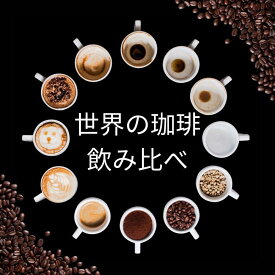 【ふるさと納税】コーヒー 100g×6種類セット 合計600g 注文後焙煎 （豆または中挽きから選択） | 珈琲 飲料 コーヒー豆 ソフトドリンク 人気 おすすめ 送料無料