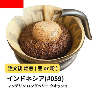 【ふるさと納税】コーヒー #059 マンデリン ロングベリー ウオッシュ 310g 当日焙煎 大山珈琲 (豆または中挽きから選択) | 珈琲 飲料 コーヒー豆 ソフトドリンク 人気 おすすめ 送料無料