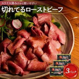 【ふるさと納税】大和食品　大人気！小分けタイプ特製ローストビーフ（スライス済み）セット　140g×3パック／ソース付き | ローストビーフ ビーフ 牛 牛肉 切れてる お手軽 簡単 小分け