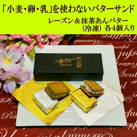 【ふるさと納税】「小麦・卵・乳を使わない」レーズンバターサンド＆抹茶あんバターサンド　計8個　(各4個)×2箱 | プラントベース クッキー サンド レーズンバター 抹茶 あんバター ヴィーガン