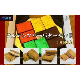 【ふるさと納税】グルテンフリーバターサンド　アソート 4種x4個(16個) | グルテンフリー アソート 堺市 ギフト お取り寄せ スイーツ 手作り 健康志向 食品 人気 おすすめ 送料無料