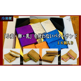 【ふるさと納税】「小麦・卵・乳」を使わないバターサンド　アソートセット 4種x4個(16個) | アレルギー対応 アソートセット 堺市 人気 セット ギフト グルテンフリー 健康志向 人気 おすすめ 送料無料