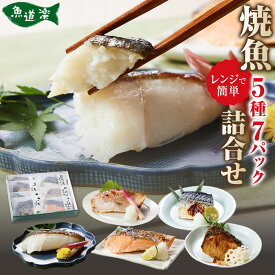 【ふるさと納税】富惣 焼魚 詰合せ 5種 7パック レンジで簡単調理！ | 魚 焼き魚 電子レンジ 温めるだけ 小分け 惣菜 魚介類 海鮮 銀だら 西京焼 鰤 サバ サーモントラウト 食べ比べ 人気 おすすめ 大阪府 堺市