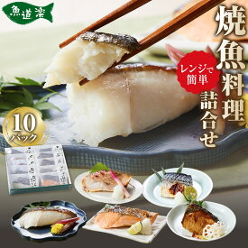 【ふるさと納税】富惣 焼魚 詰合せ 10パック ( 5種 × 2パック ) レンジで簡単調理！ | 魚 焼き魚 電子レンジ 温めるだけ 小分け 惣菜 魚介類 海鮮 銀だら 西京焼 鰤 サバ サーモントラウト 食べ比べ 人気 おすすめ 大阪府 堺市