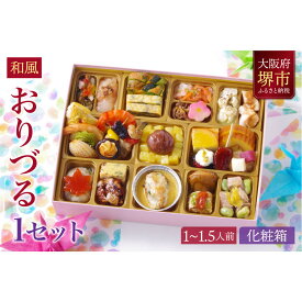 【ふるさと納税】和風 創作 おせち ワインによく合うビストロおせち 「おりづる」 1個 1～1.5人前 | おせち ワインによく合うビストロおせち 1～1.5人前 お正月 新年 お祝い お節料理 先行予約 期間限定 数量限定 年内発送 年内配送 人気 おすすめ 送料無料