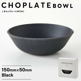 【ふるさと納税】CHOPLATE BOWL（チョップレートボウル）Black | キッチン お皿 ボウル アウトドア ギフト プレゼント CHOPLATE