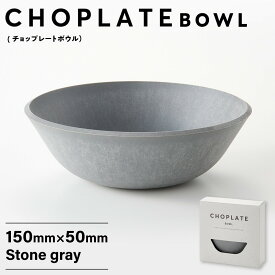 【ふるさと納税】CHOPLATE BOWL（チョップレートボウル）Stone gray | キッチン お皿 ボウル アウトドア ギフト プレゼント CHOPLATE