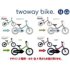 【ふるさと納税】【カラーをお選びいただけます】サカイサイクル キックバイクから自転車に！ツーウェイバイク・ランTW14RUNB 14インチ | スポーツ アウトドア 自転車 キックバイク ツーウェイ キッズ 誕生日プレゼント クリスマスプレゼント