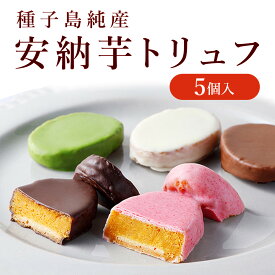 【ふるさと納税】安納芋トリュフチョコレート5個入 | チョコ チョコレート お菓子 おかし 洋菓子 芋 お芋 スイーツ デザート 人気 おすすめ 食べ比べ セット 抹茶 苺 いちご キャラメル ギフト お土産 プレゼント 内祝い お返し 誕生日 お中元