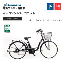 【ふるさと納税】【サイモト自転車 】イ－コンシャス　ココット 電動アシスト自転車 26型 6段変速 (G457)【完全組立】＜カラー選択可能＞ | サイモト自転車 電動アシスト自転車 自転車 堺市 サイクルライフ おすすめ 人気 送料無料
