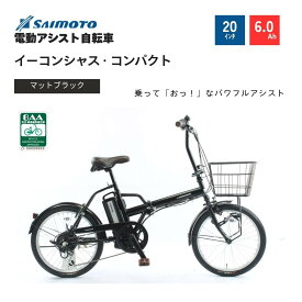 【ふるさと納税】【サイモト自転車 】イ－コンシャス　コンパクト 電動アシスト自転車 20型 6段変速 (G466)【完全組立】＜カラー選択可能＞ | サイモト自転車 電動アシスト自転車 自転車 堺市 おすすめ 人気 送料無料